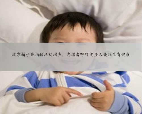 北京精子库捐献活动增多，志愿者呼吁更多人关注生育健康
