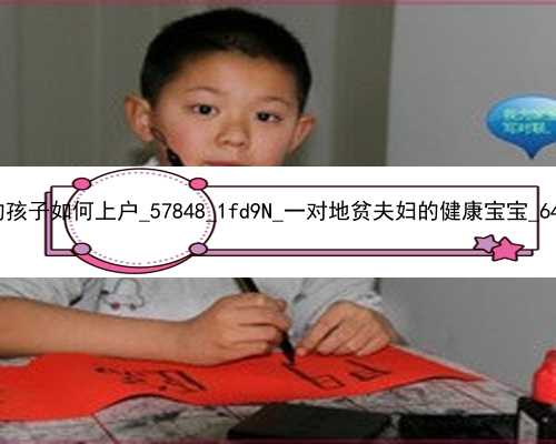 武汉代孕的孩子如何上户_57848_1fd9N_一对地贫夫妇
